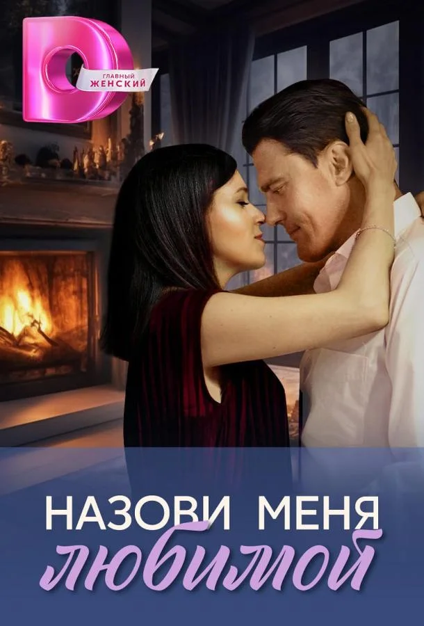 Назови меня любимой (2025)