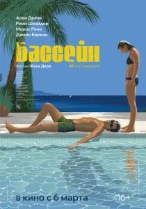 Бассейн (1969)