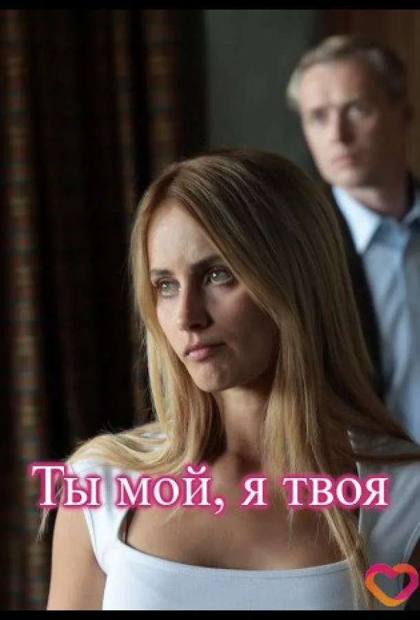 Ты мой, я твоя (2025)