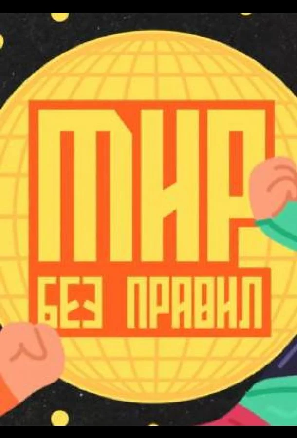 Мир без правил (2025)