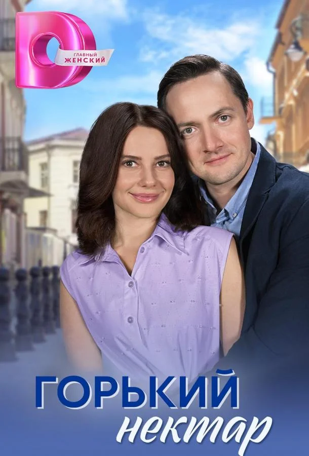 Горький нектар (2025)