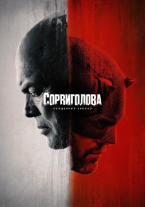 Сорвиголова: Рожденный заново (2025)