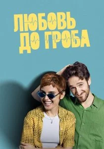 Любовь до гроба (2025)