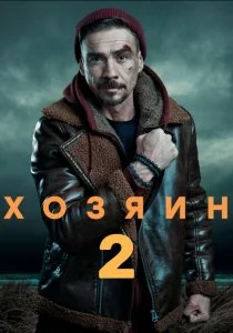 Хозяин. 2 сезон (2025)