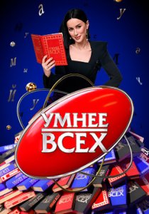 Умнее всех (1-6 сезон)