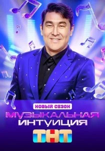 Музыкальная интуиция. 5 сезон (2025)