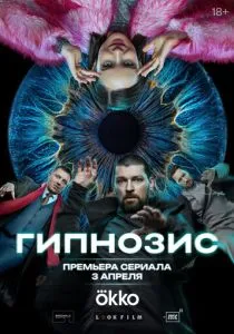 Гипнозис (2025)