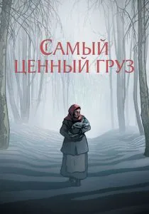 Самый ценный груз (2024)