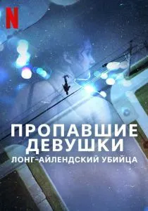 Пропавшие девушки: Лонг-айлендский убийца (2025)