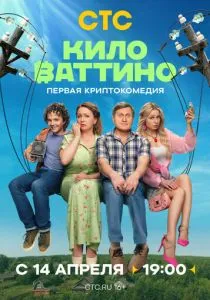 Киловаттино (2025)