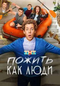 Пожить как люди (2025)