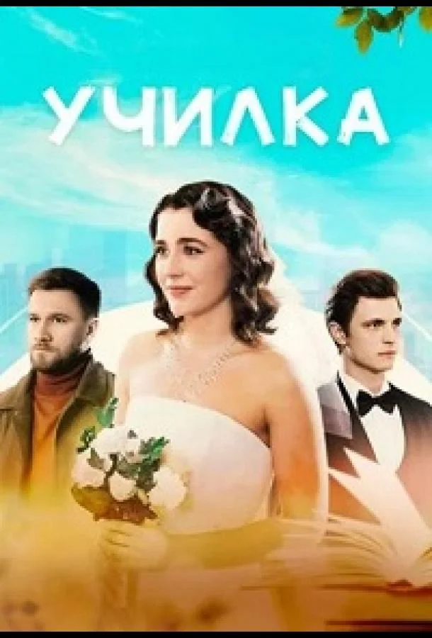 Училка (2025)