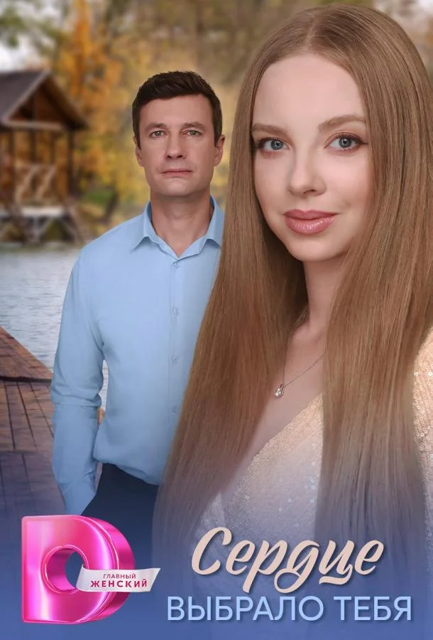 Сердце выбрало тебя (2025)