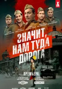 Значит, нам туда дорога (2025)