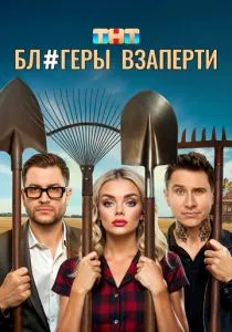 Блогеры взаперти (2025)