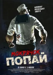 Мокрячок Попай (2025)