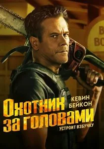 Охотник за головами (2025)