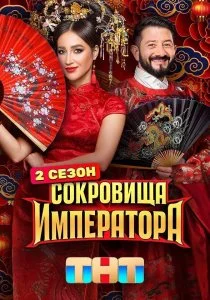 Сокровища императора. 2 сезон (2025)