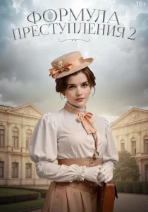 Формула преступления. 2 сезон (2025)