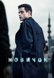 Новичок (2025)