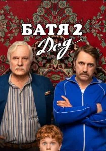 Батя 2. Дед (2025)