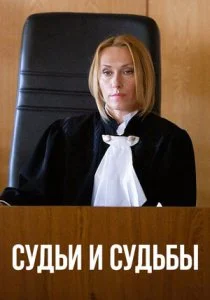 Судьи и судьбы (2023)