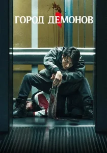 Город демонов (2025)