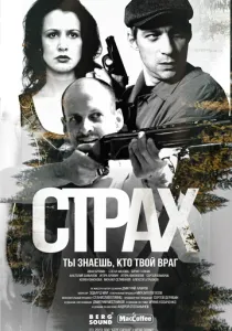 Страх (2024)