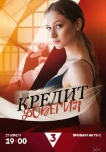 Кредит доверия (2025)