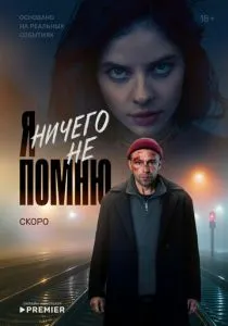 Я ничего не помню (2025)