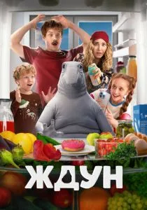 Ждун (2025)