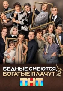 Бедные смеются, богатые плачут. 2 сезон (2025)