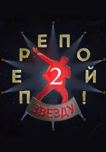 Перепой звезду! 2 сезон (2025)