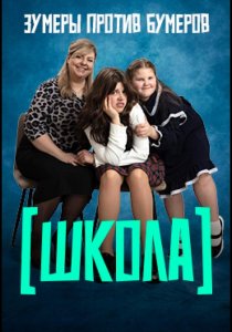 Школа (2025)