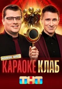 Караоке Клаб (2025)