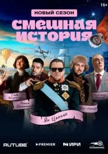 Смешная история (2023)