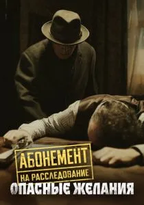 Абонемент на расследование. 1-8 сезон (2023)