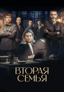 Вторая семья (2024)