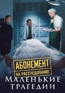 Абонемент на расследование. Маленькие трагедии (2024)