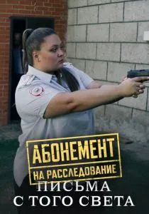 Абонемент на расследование. Письма с того света (2025)