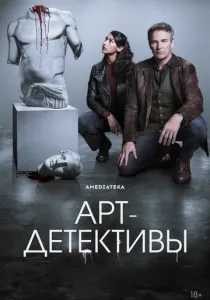 Арт-детективы (2025)