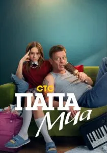 Папа Миа (2025)