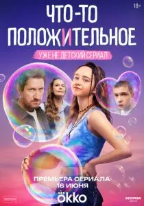 Что-то положительное (2025)