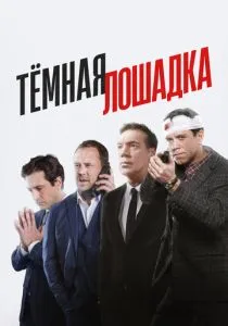 Тёмная лошадка (2025)