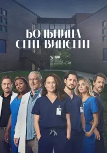Больница Сент-Винсент (2022)