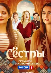 Сестры (2025)