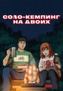 Соло-кемпинг на двоих (2025)