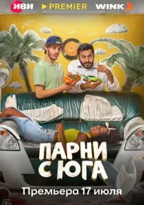 Парни с юга (2025)