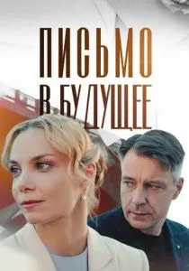 Письмо в будущее (2025)