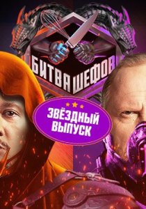 Битва шефов. Звёзды (2025)